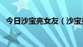 今日沙宝亮女友（沙宝亮妻子朱娜死了吗）