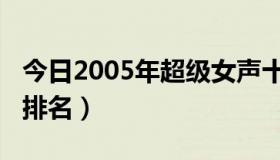 今日2005年超级女声十强（2005年超级女声排名）