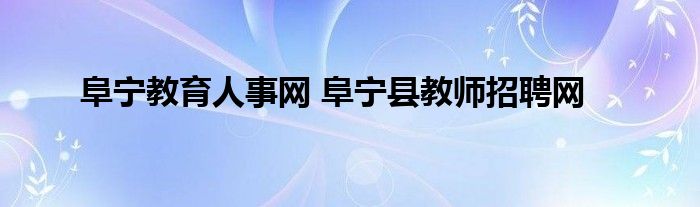 阜宁教育人事网 阜宁县教师招聘网