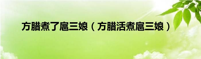 方腊煮了扈三娘（方腊活煮扈三娘）
