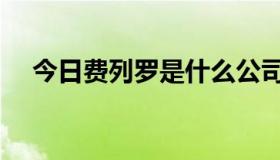 今日费列罗是什么公司（费列罗是什么）