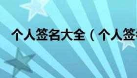 个人签名大全（个人签名大全2022最新版