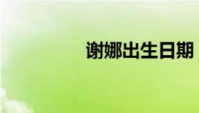 谢娜出生日期 谢娜 出生