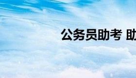公务员助考 助理公务员