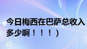 今日梅西在巴萨总收入（梅西在巴萨的年薪是多少啊！！！）