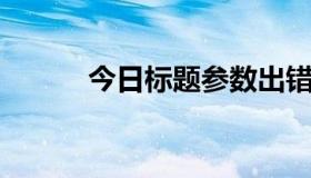今日标题参数出错，请停止使用