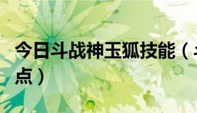 今日斗战神玉狐技能（斗战神玉狐投掷怎么加点）