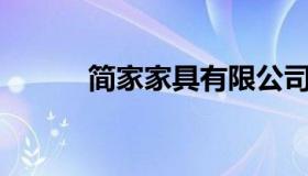 简家家具有限公司（j简中家具）