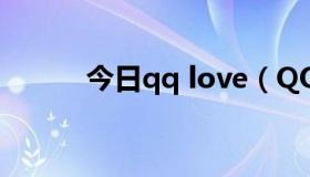 今日qq love（QQlove是什么）