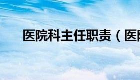 医院科主任职责（医院科主任的作用）