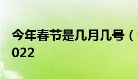今年春节是几月几号（今年春节是几月几号2022