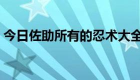 今日佐助所有的忍术大全（佐助所有的忍术）