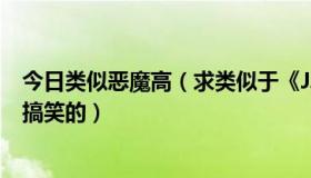 今日类似恶魔高（求类似于《J.S.G.C搞怪恶魔党》的小说，搞笑的）