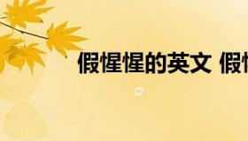 假惺惺的英文 假惺惺怎么解释