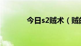今日s2贼术（贼的S3在哪换）
