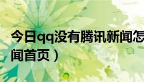 今日qq没有腾讯新闻怎么办（没有QQ迷你新闻首页）