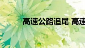 高速公路追尾 高速公路追尾事故