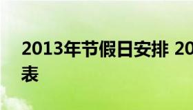 2013年节假日安排 2013年法定节假日时间表