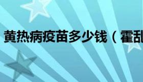 黄热病疫苗多少钱（霍乱黄热病疫苗多少钱）
