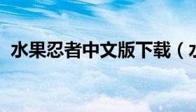 水果忍者中文版下载（水果忍者1.8.4下载）