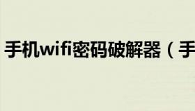 手机wifi密码破解器（手机破解wifi密码方法
