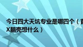 今日四大天坑专业是哪四个（首饰喂养是个天坑，不知道T.X脑壳想什么）