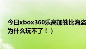今日xbox360乐高加勒比海盗攻略（PSP 乐高加勒比海盗为什么玩不了！）