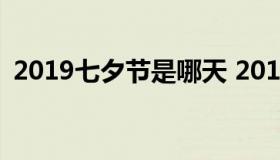 2019七夕节是哪天 2019七夕节是什么时候
