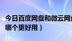 今日百度网盘和微云网盘（百度云和新浪微盘哪个更好用）