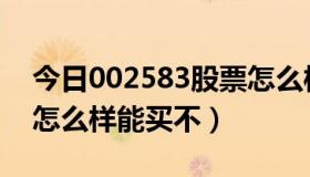 今日002583股票怎么样（002357这个股票怎么样能买不）