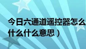今日六通道遥控器怎么调节（6通道遥控器是什么什么意思）
