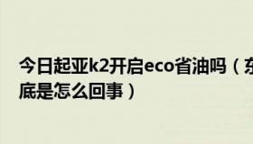 今日起亚k2开启eco省油吗（东风悦达起亚k2，eco模式到底是怎么回事）