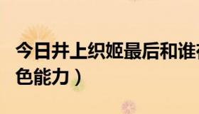 今日井上织姬最后和谁在一起（井上织姬的角色能力）