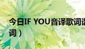今日IF YOU音译歌词谐音全（if you音译歌词）