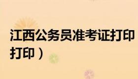江西公务员准考证打印（江西省公务员准考证打印）