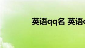 英语qq名 英语qq名称霸气