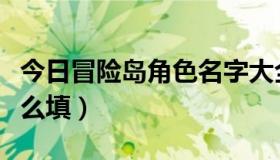 今日冒险岛角色名字大全（冒险岛角色名字怎么填）