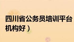 四川省公务员培训平台（四川公务员培训哪个机构好）