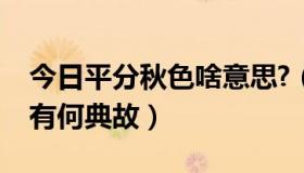 今日平分秋色啥意思?（平分秋色是什么意思有何典故）