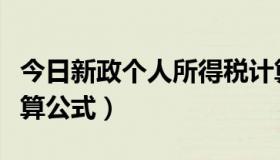 今日新政个人所得税计算（新的个人所得税计算公式）