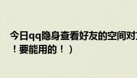 今日qq隐身查看好友的空间对方能知道吗（QQ隐身查看器！要能用的！）