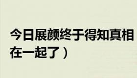 今日展颜终于得知真相（的最后结局展颜和谁在一起了）