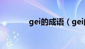 gei的成语（gei的成语开头）