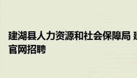 建湖县人力资源和社会保障局 建湖县人力资源和社会保障局官网招聘