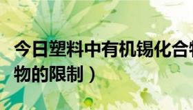 今日塑料中有机锡化合物的测定（有机锡化合物的限制）