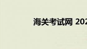 海关考试网 2021海关考试
