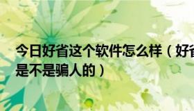 今日好省这个软件怎么样（好省APP真的能省钱又赚钱吗，是不是骗人的）
