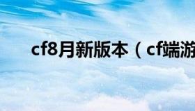 cf8月新版本（cf端游8月份最新活动）