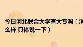 今日河北联合大学有大专吗（河北联合大学轻工学院 宿舍怎么样 具体说一下）