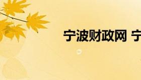 宁波财政网 宁波财政局